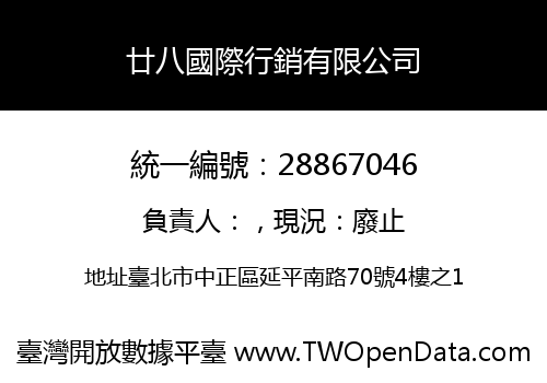 廿八國際行銷有限公司