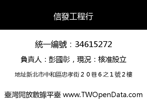信發工程行