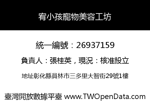 宥小孩寵物美容工坊
