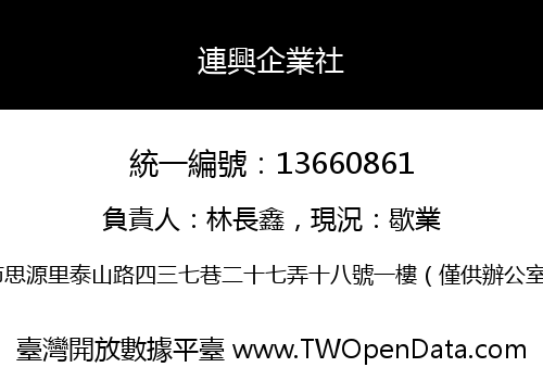 連興企業社