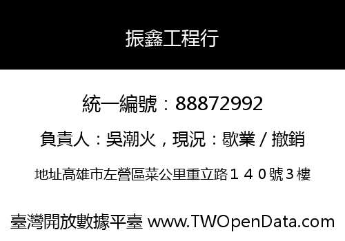 振鑫工程行