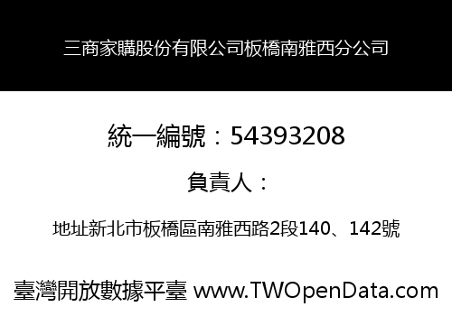 三商家購股份有限公司板橋南雅西分公司