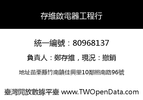 存維啟電器工程行