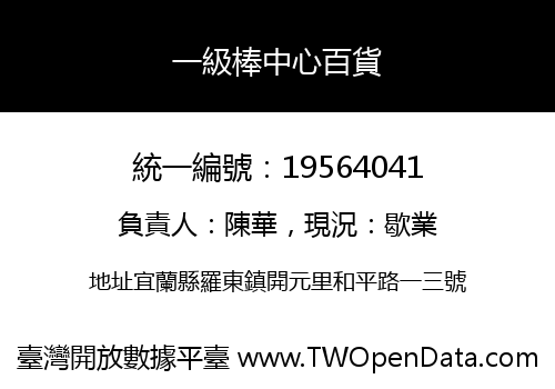 一級棒中心百貨
