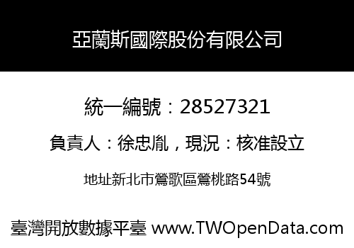 亞蘭斯國際股份有限公司
