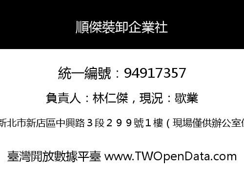 順傑裝卸企業社