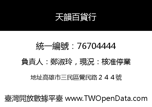 天韻百貨行