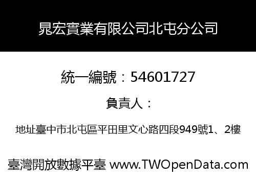 晁宏實業有限公司北屯分公司