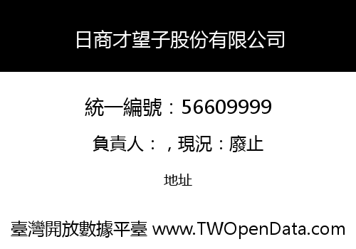 日商才望子股份有限公司