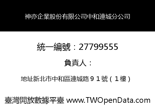 神亦企業股份有限公司中和連城分公司