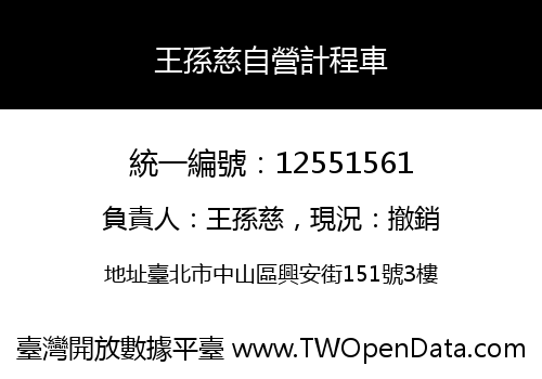 王孫慈自營計程車
