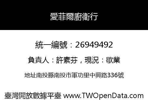 愛菲爾廚衛行