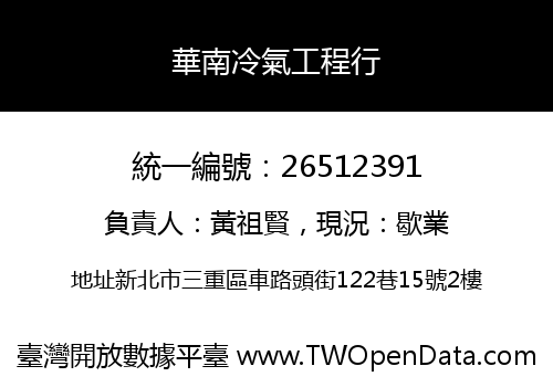 華南冷氣工程行