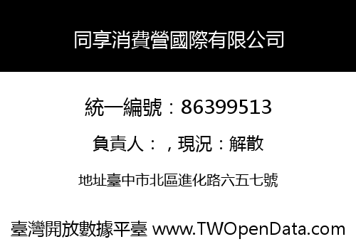 同享消費營國際有限公司