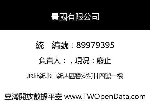景國有限公司