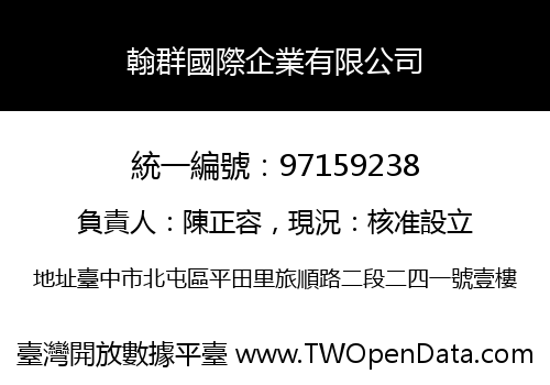 翰群國際企業有限公司