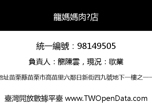 龍媽媽肉?店