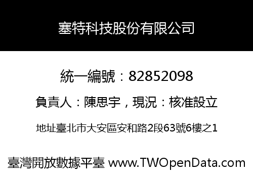 塞特科技股份有限公司