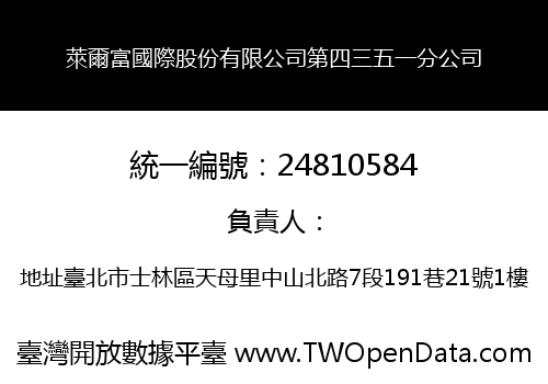 萊爾富國際股份有限公司第四三五一分公司