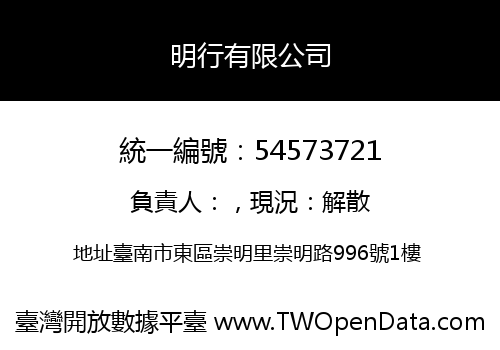 明行有限公司