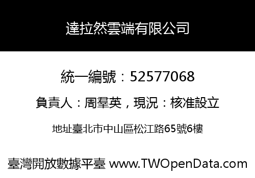 達拉然雲端有限公司