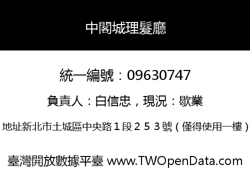 中閣城理髮廳