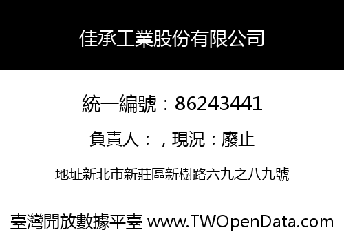 佳承工業股份有限公司