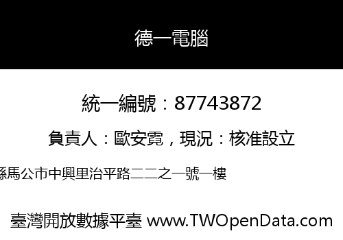 德一電腦