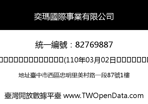 奕瑪國際事業有限公司
