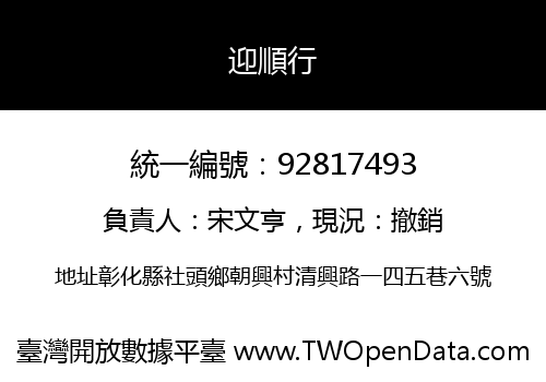 迎順行