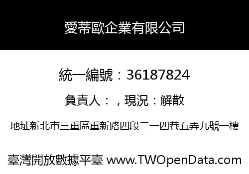 愛蒂歐企業有限公司