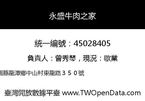 永盛牛肉之家