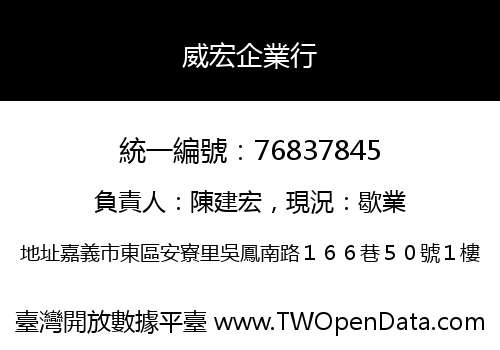 威宏企業行