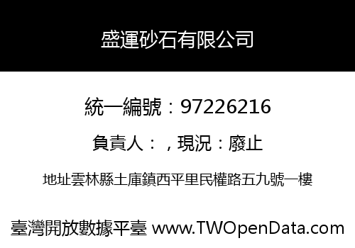 盛運砂石有限公司