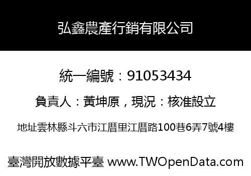 弘鑫農產行銷有限公司