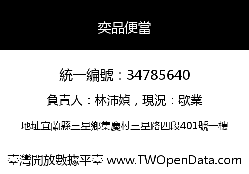 奕品便當