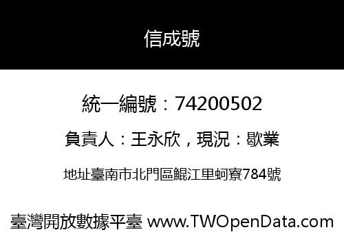 信成號