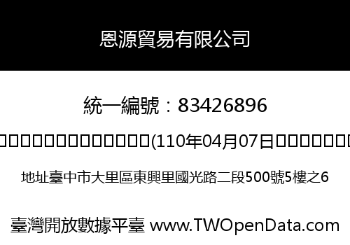 恩源貿易有限公司
