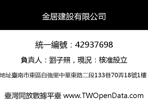 金居建設有限公司