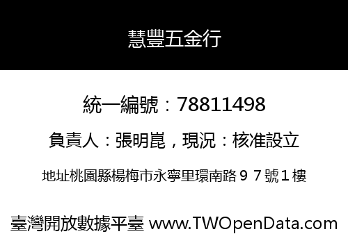 慧豐五金行