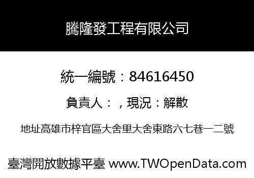 騰隆發工程有限公司