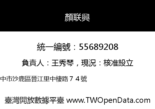 顏联興