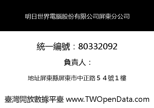 明日世界電腦股份有限公司屏東分公司
