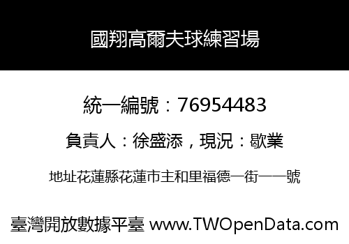 國翔高爾夫球練習場
