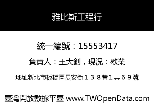 雅比斯工程行
