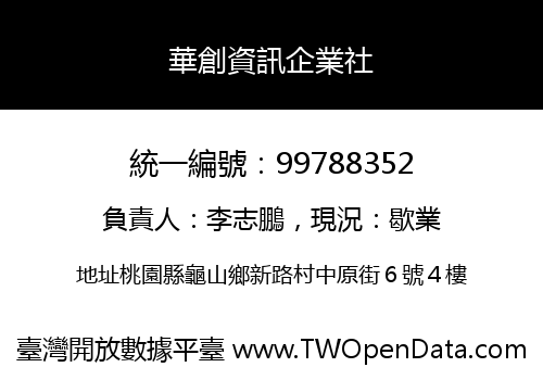 華創資訊企業社