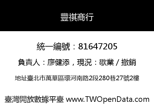 豐祺商行