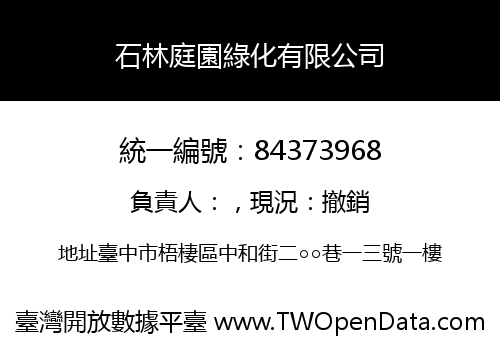 石林庭園綠化有限公司