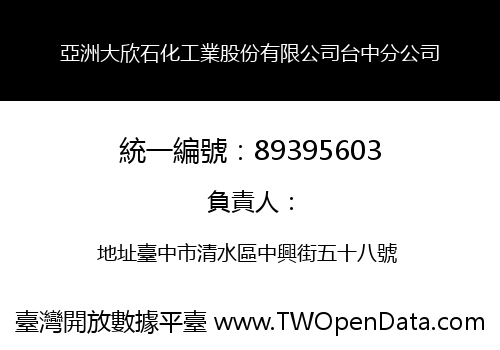 亞洲大欣石化工業股份有限公司台中分公司