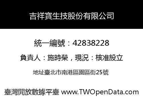 吉祥寶生技股份有限公司